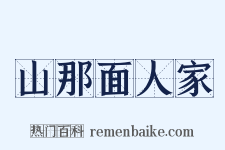 山那面人家是什么意思的图片